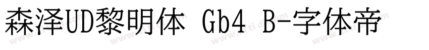 森泽UD黎明体 Gb4 B字体转换